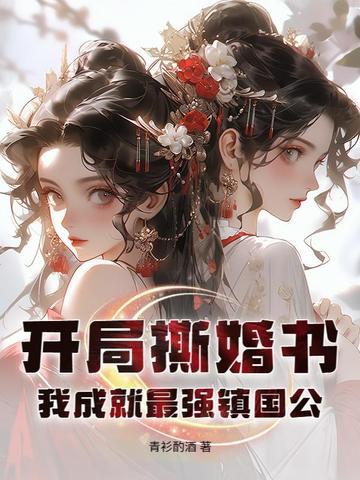 开局强拆锁妖 开局强拆锁妖