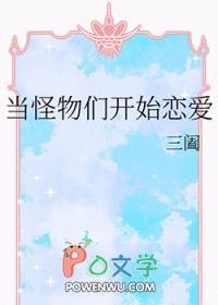 当怪物们开始恋爱by三阖晋江 当怪物们开始恋爱by三阖晋江