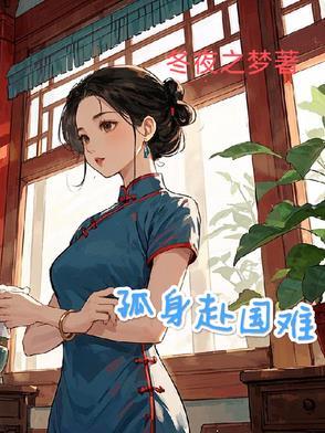 孤身海外的意思 孤身海外的意思