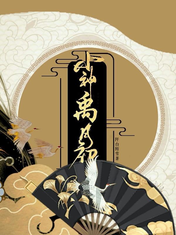小神禹月初 阡白陌雪 小神禹月初 阡白陌雪