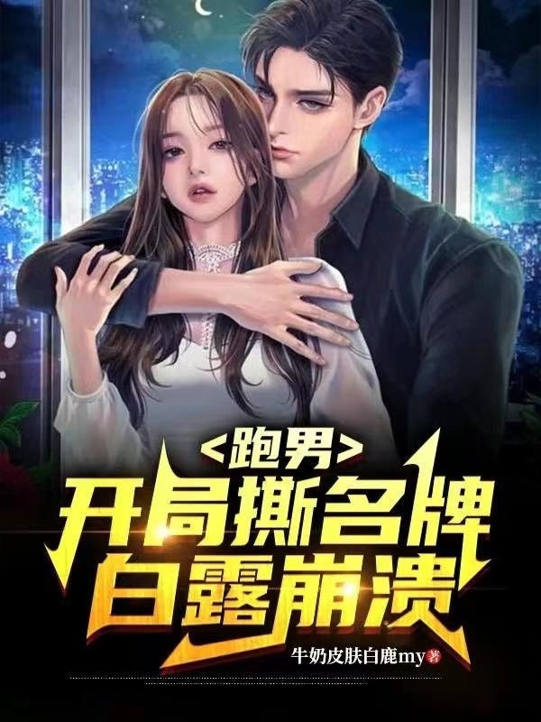 跑男开局撕名牌白露崩溃 牛奶皮肤白鹿my 跑男开局撕名牌白露崩溃 牛奶皮肤白鹿my