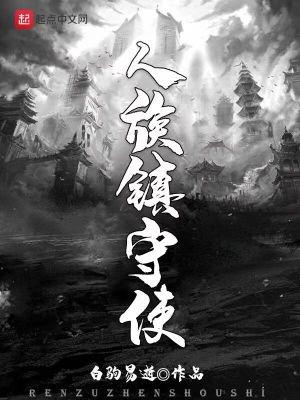 人族镇守使在线阅读 人族镇守使在线阅读