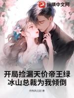 玄幻开局捡漏女帝道果 玄幻开局捡漏女帝道果