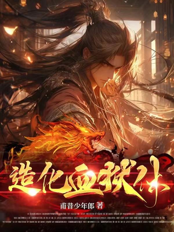 造化血狱体女主 造化血狱体女主