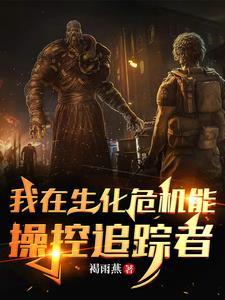 生化危机追踪者介绍 生化危机追踪者介绍