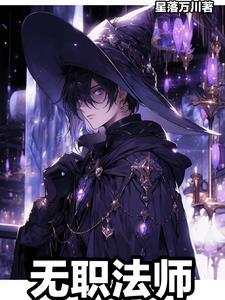 无职原作 无职原作
