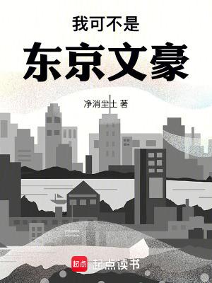 我可不是东京文豪免费阅读