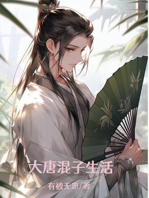 混在大唐的理 混在大唐的理