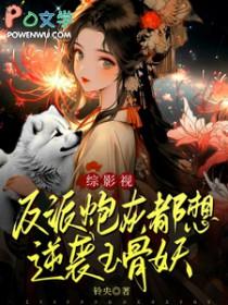 反派炮灰攻略 反派炮灰攻略