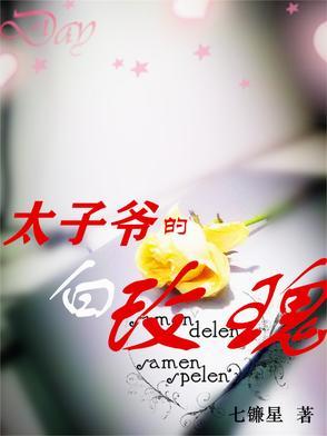 太子爷和小白花什么意思 太子爷和小白花什么意思