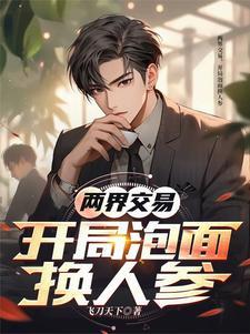 两界交易的 两界交易的