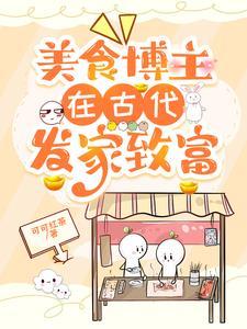 美食博主在古代发家致富贴吧 美食博主在古代发家致富贴吧