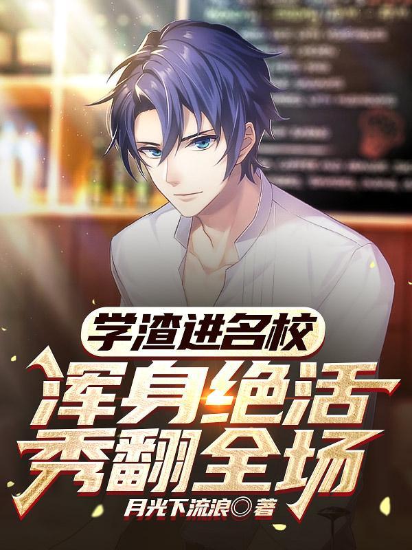 学渣竟然是学霸 学渣竟然是学霸