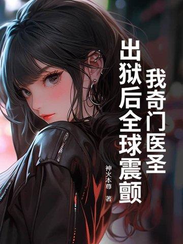 奇门医圣百度百科 奇门医圣百度百科
