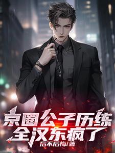 京圈公主帮 京圈公主帮