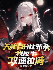 我反手攻速拉满 钰老贼 我反手攻速拉满 钰老贼