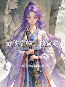 快穿武侠攻略 快穿武侠攻略