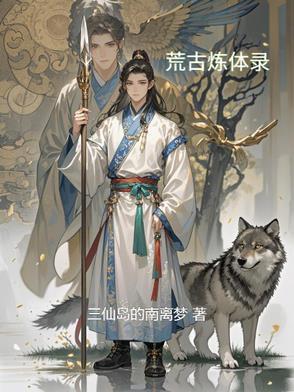 荒古圣体免费读 荒古圣体免费读