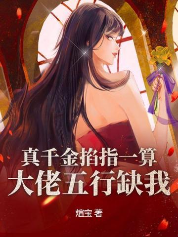 真千金拿了大佬的剧 真千金拿了大佬的剧