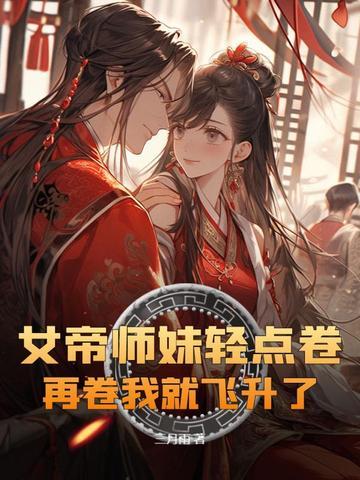 女帝师有情客 女帝师有情客