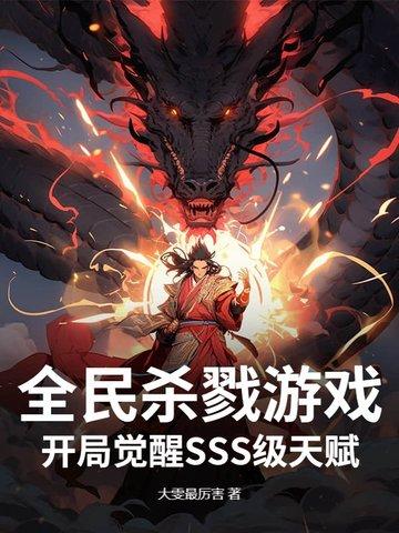 全球杀戮开局觉醒 全球杀戮开局觉醒