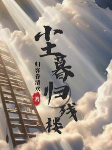 尘归尘出自哪里 尘归尘出自哪里