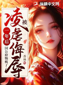 被凌虐侮辱一年后 被凌虐侮辱一年后