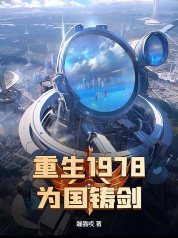 为国铸剑 目录共383章首页重 为国铸剑 目录共383章首页重