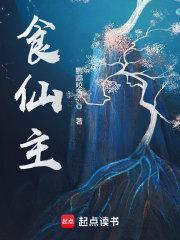 食仙主林钰 食仙主林钰