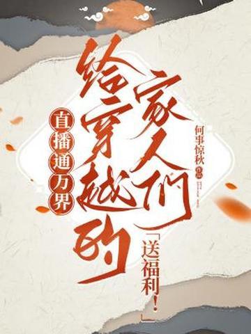 穿越万界之直播系统 穿越万界之直播系统