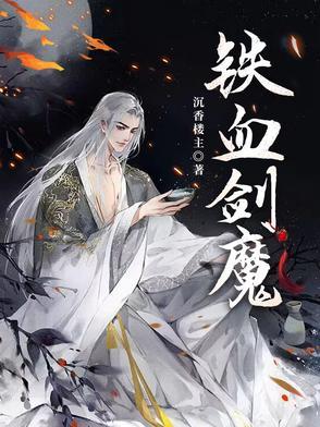 铁血魔王 铁血魔王