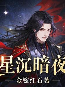 星沉晓落 星沉晓落