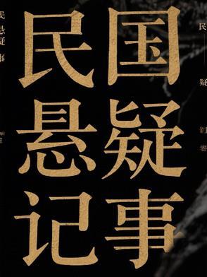 民国的悬疑剧 民国的悬疑剧