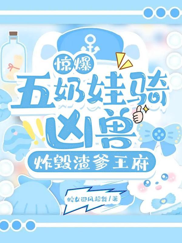 五年后她带着三胞胎回来是什么 五年后她带着三胞胎回来是什么