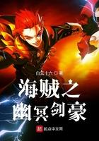 海贼之剑豪纵横 海贼之剑豪纵横