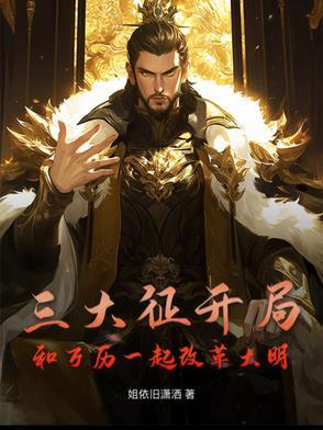 明朝万历三大征 明朝万历三大征