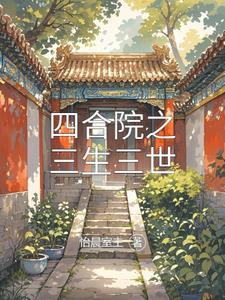 躺赢人生从四合院开始 躺赢人生从四合院开始
