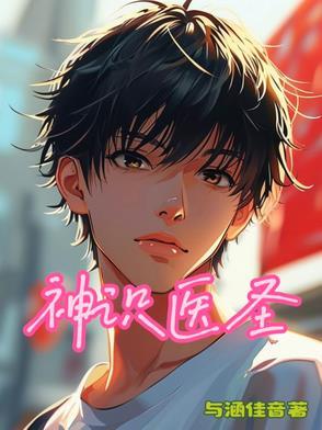 神医圣手在线阅读 神医圣手在线阅读