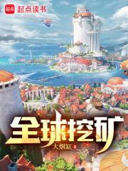 全球挖矿精校版 全球挖矿精校版