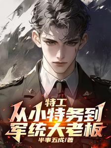 谍战拿下军统女上将 谍战拿下军统女上将