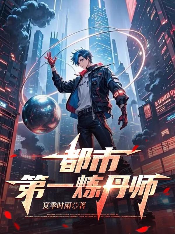 都市第一炼丹师TXT免费最新章节 都市第一炼丹师TXT免费最新章节