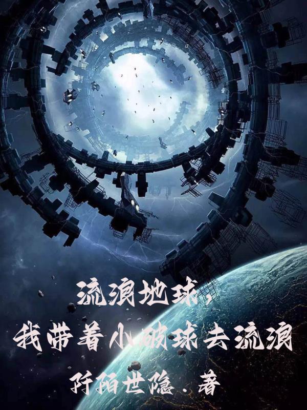 带着地球一起流浪 带着地球一起流浪