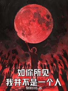 灵气复苏开局一颗恶魔果实 灵气复苏开局一颗恶魔果实