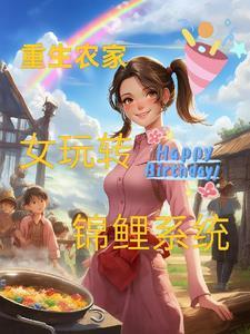 重生之农女的锦鲤人生 重生之农女的锦鲤人生
