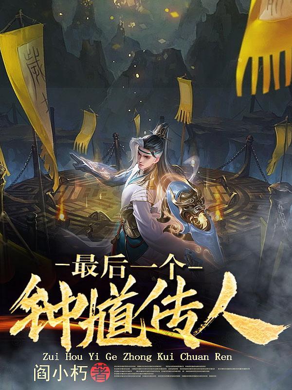 钟馗真身 钟馗真身