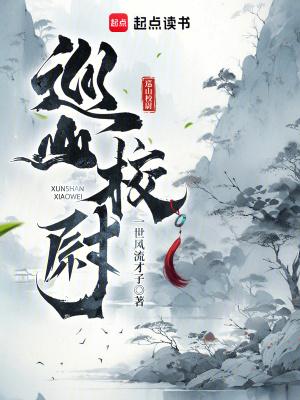 巡山是什么意思 巡山是什么意思