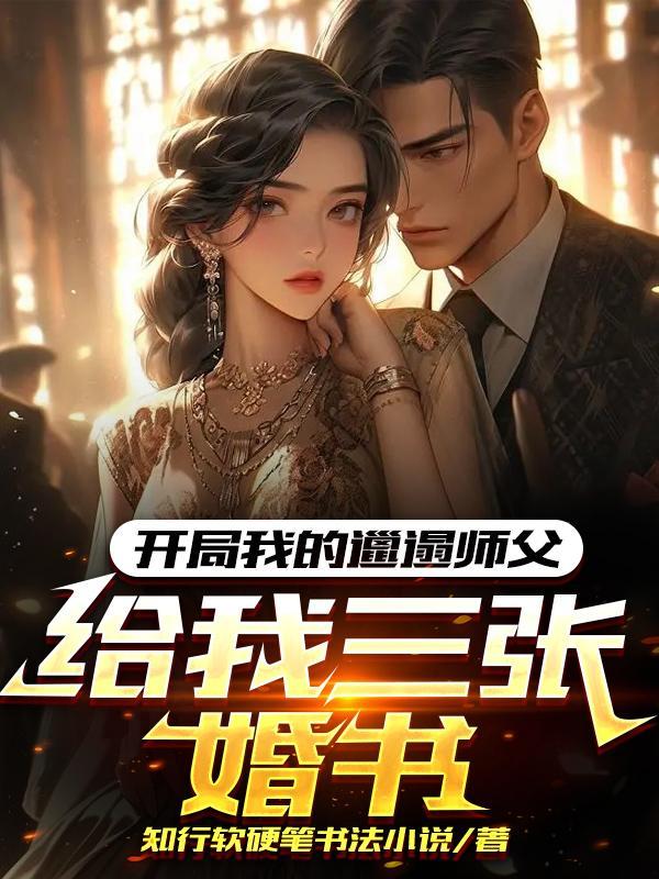 开局我的邋遢师父给我三张婚书gl 开局我的邋遢师父给我三张婚书gl