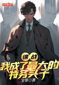 谍战我最强特工免费 谍战我最强特工免费
