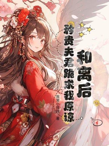 和离后又高嫁穿越 和离后又高嫁穿越