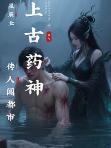 药神传人混都市完整版 药神传人混都市完整版